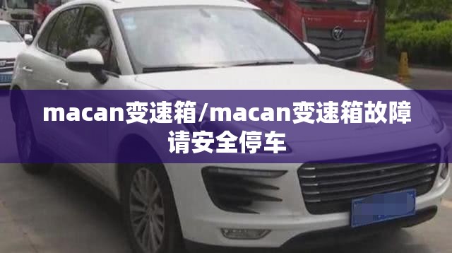 macan变速箱/macan变速箱故障请安全停车 macan变速箱/macan变速箱故障请安全停车