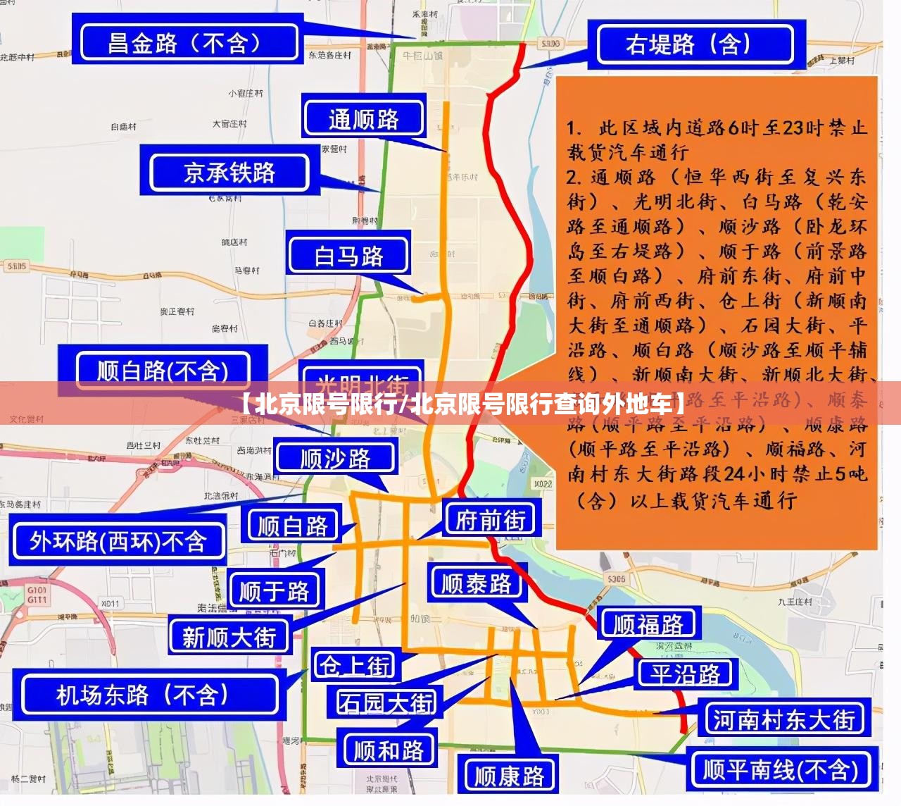 【北京限号限行/北京限号限行查询外地车】