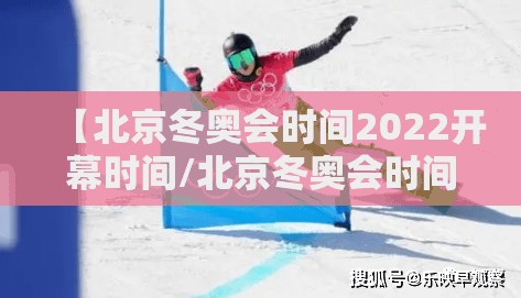 【北京冬奥会时间2022开幕时间/北京冬奥会时间?】