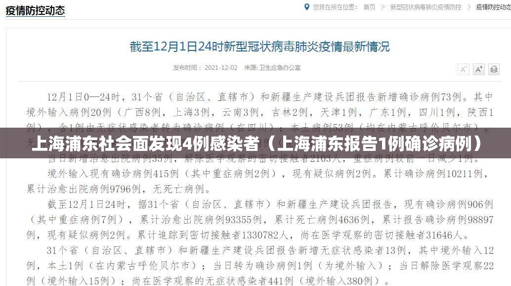 上海浦东社会面发现4例感染者(上海浦东报告1例确诊病例) 上海浦东社会面发现4例感染者(上海浦东报告1例确诊病例)