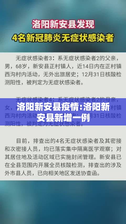 洛阳新安县疫情:洛阳新安县新增一例