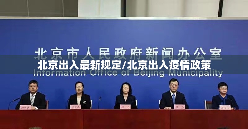 北京出入最新规定/北京出入疫情政策 北京出入最新规定/北京出入疫情政策