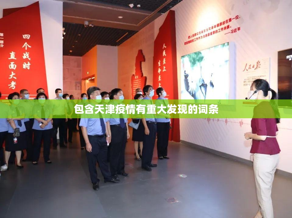 包含天津疫情有重大发现的词条 包含天津疫情有重大发现的词条