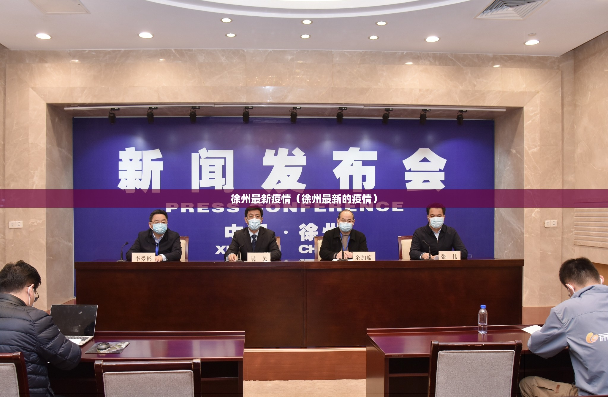 徐州最新疫情(徐州最新的疫情) 徐州最新疫情(徐州最新的疫情)