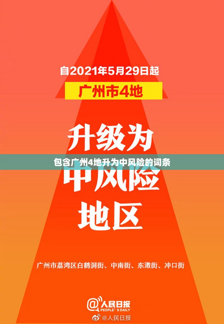 包含广州4地升为中风险的词条 包含广州4地升为中风险的词条