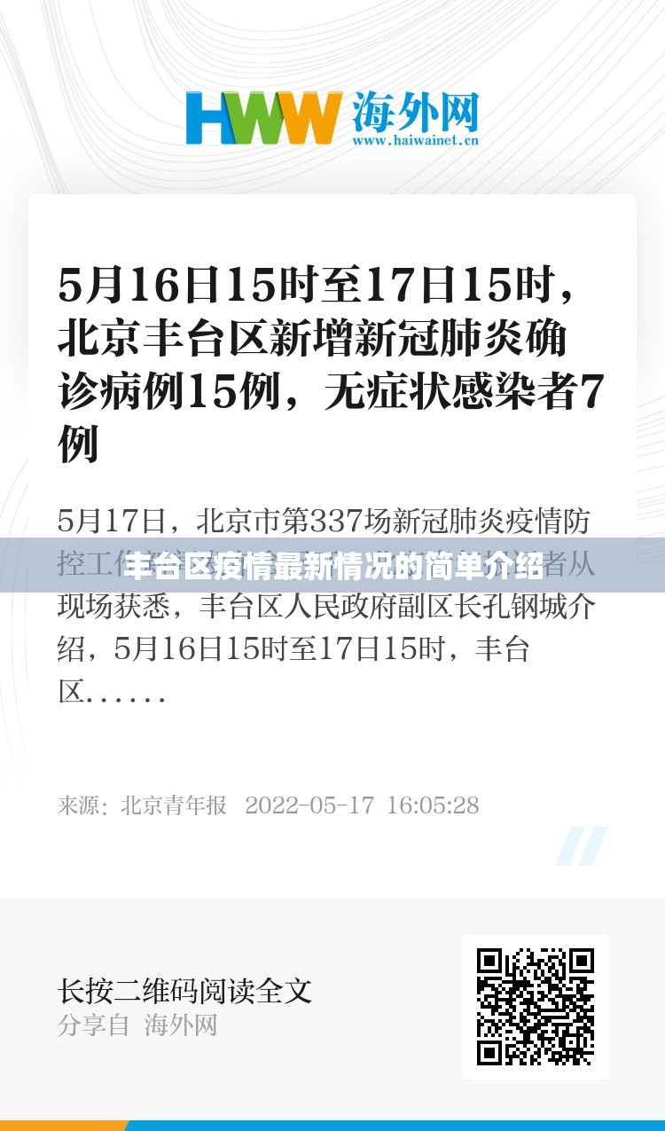 丰台区疫情最新情况的简单介绍 丰台区疫情最新情况的简单介绍