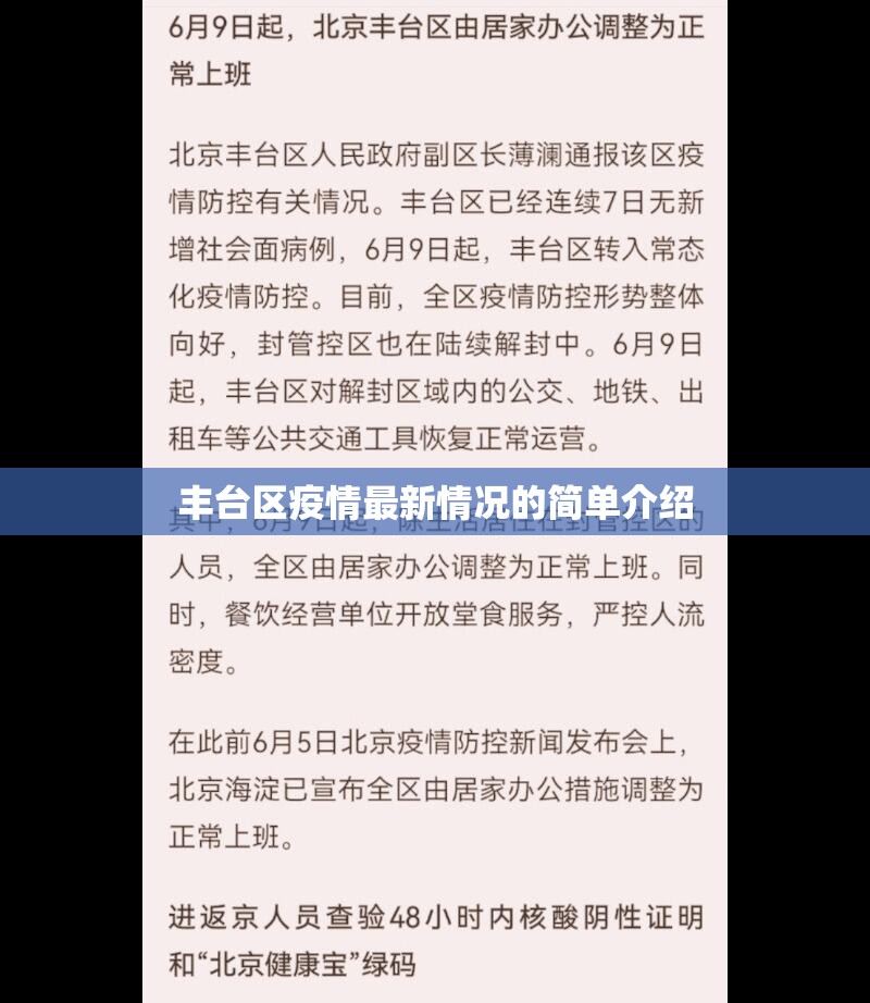丰台区疫情最新情况的简单介绍