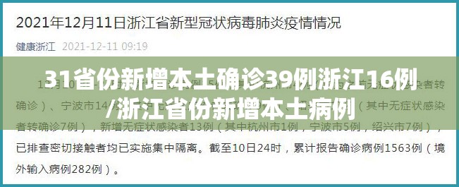 31省份新增本土确诊39例浙江16例/浙江省份新增本土病例 31省份新增本土确诊39例浙江16例/浙江省份新增本土病例