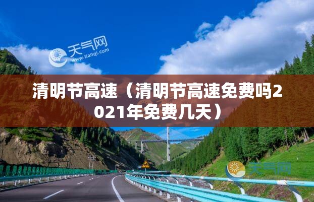 清明节高速（清明节高速免费吗2021年免费几天）