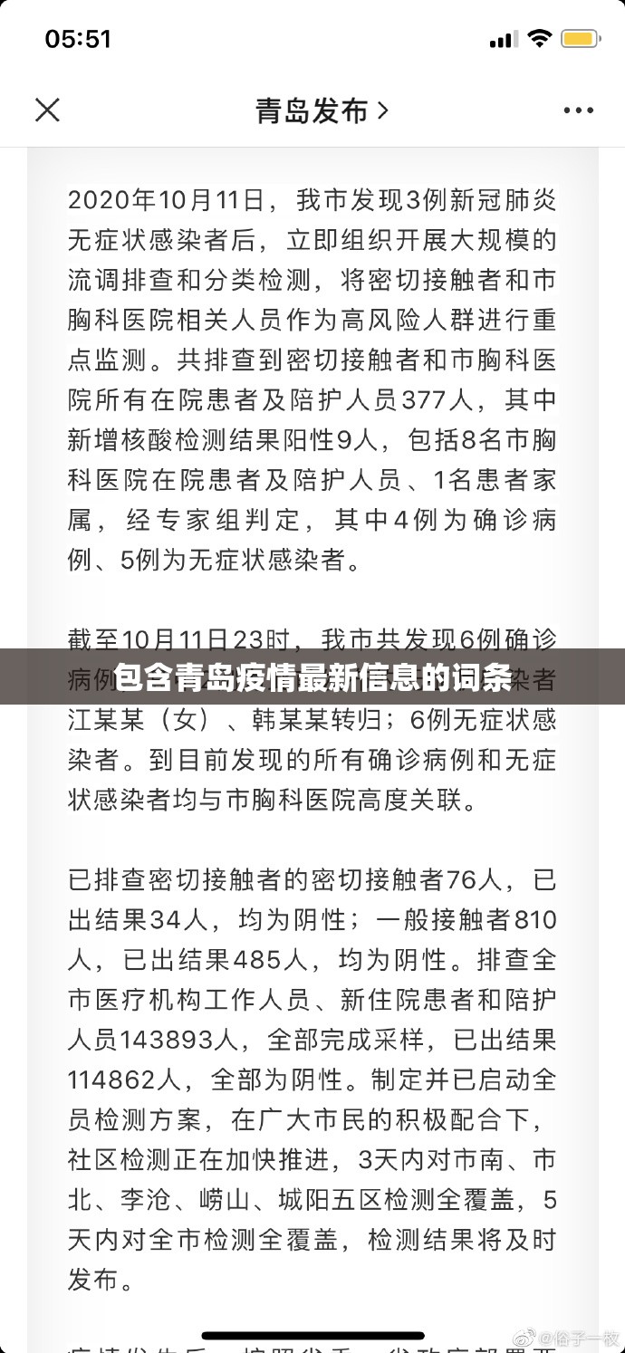 包含青岛疫情最新信息的词条 包含青岛疫情最新信息的词条