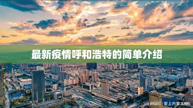 最新疫情呼和浩特的简单介绍 最新疫情呼和浩特的简单介绍