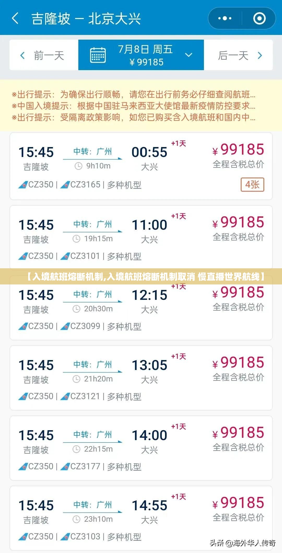 【入境航班熔断机制,入境航班熔断机制取消 慢直播世界航线】