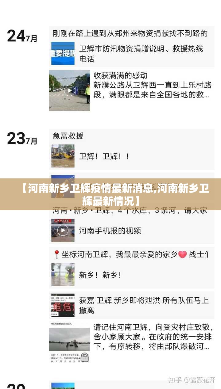【河南新乡卫辉疫情最新消息,河南新乡卫辉最新情况】 【河南新乡卫辉疫情最新消息,河南新乡卫辉最新情况】