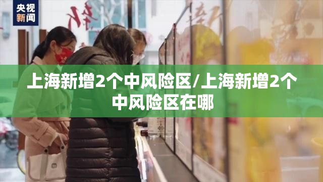 上海新增2个中风险区/上海新增2个中风险区在哪 上海新增2个中风险区/上海新增2个中风险区在哪