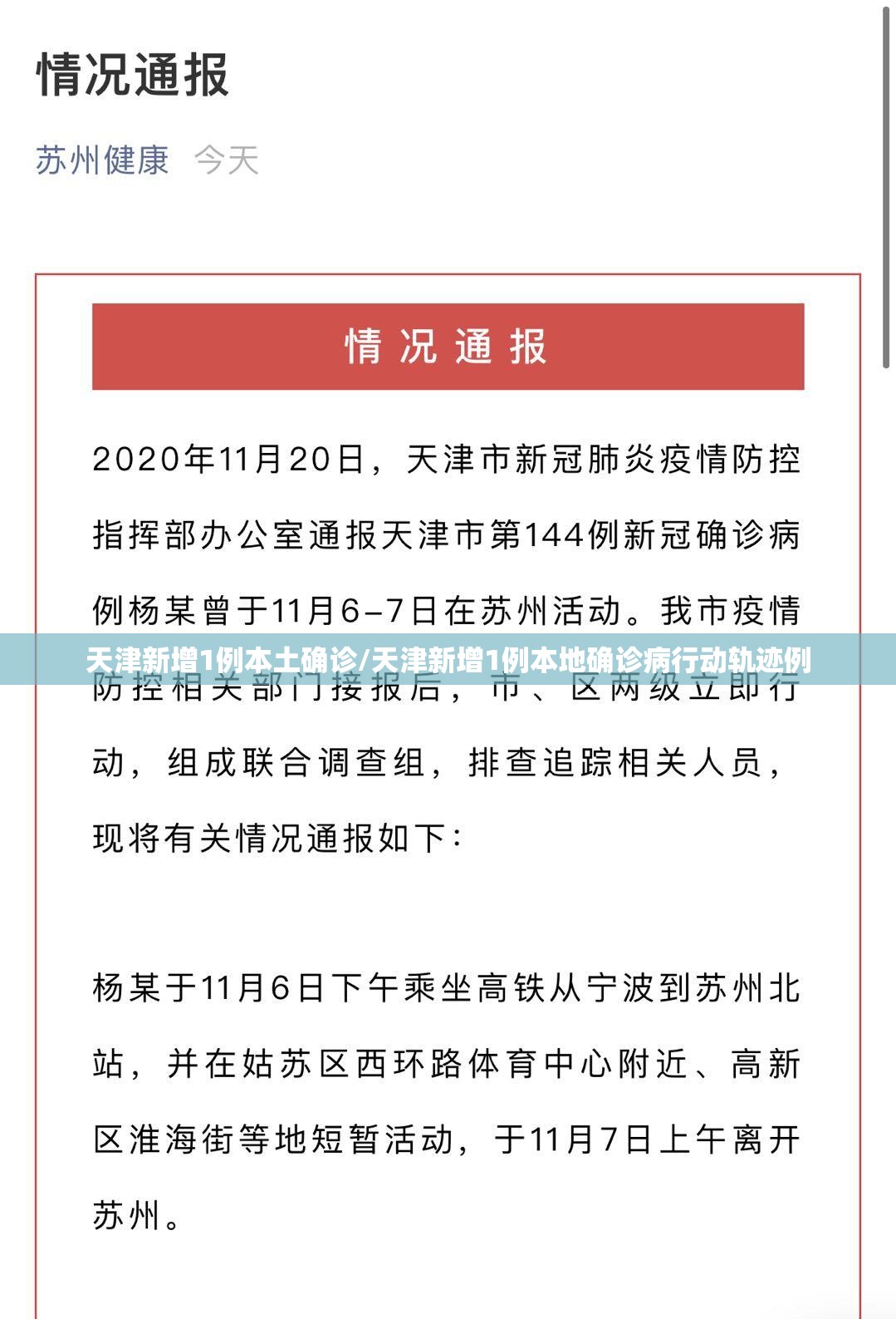 天津新增1例本土确诊/天津新增1例本地确诊病行动轨迹例 天津新增1例本土确诊/天津新增1例本地确诊病行动轨迹例
