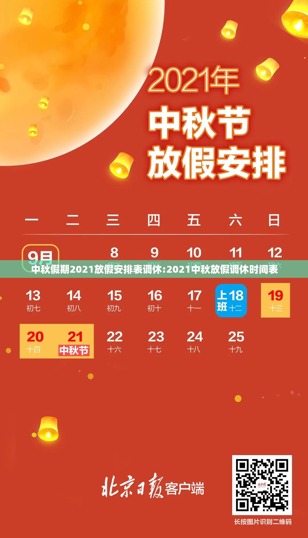 中秋假期2021放假安排表调休:2021中秋放假调休时间表