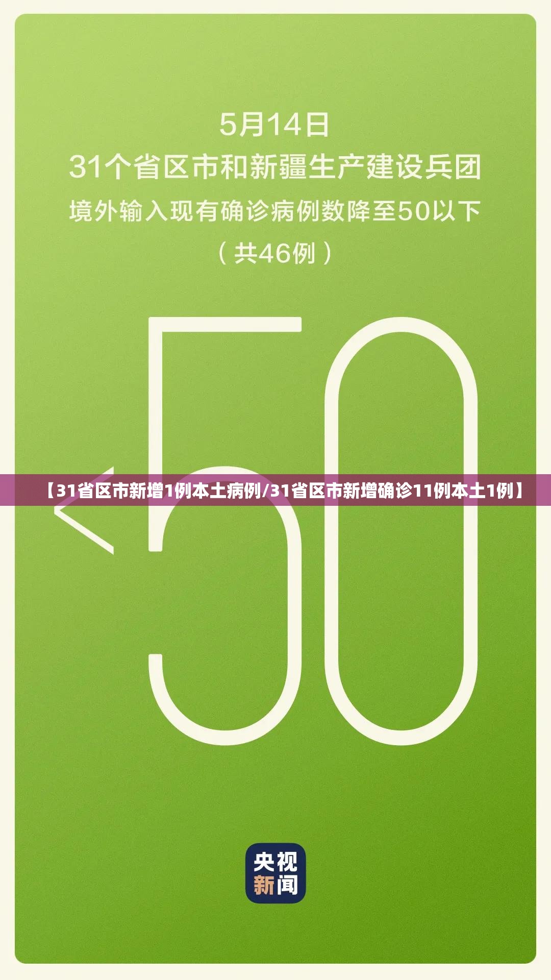 【31省区市新增1例本土病例/31省区市新增确诊11例本土1例】