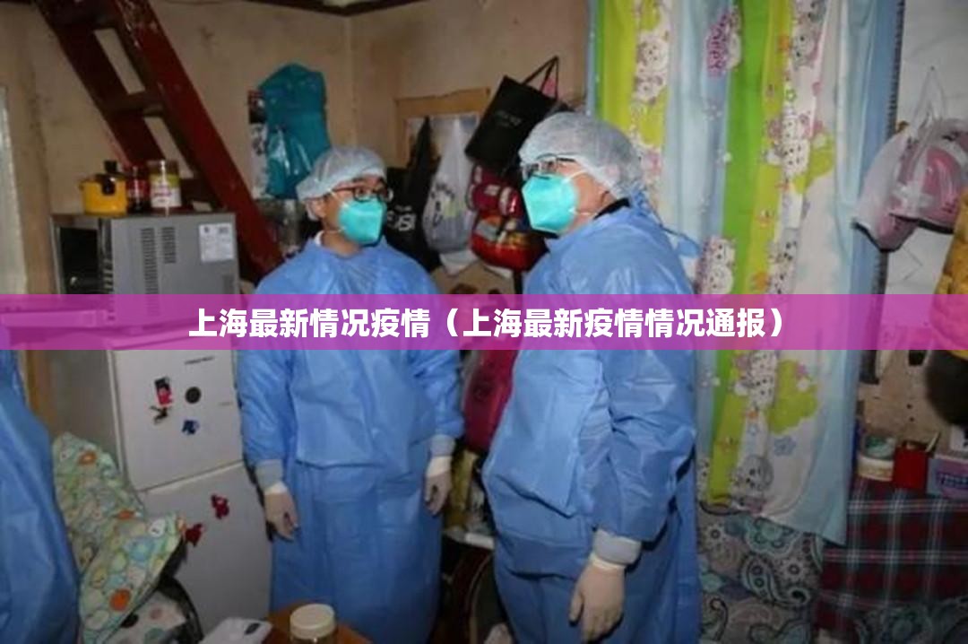 上海最新情况疫情（上海最新疫情情况通报）