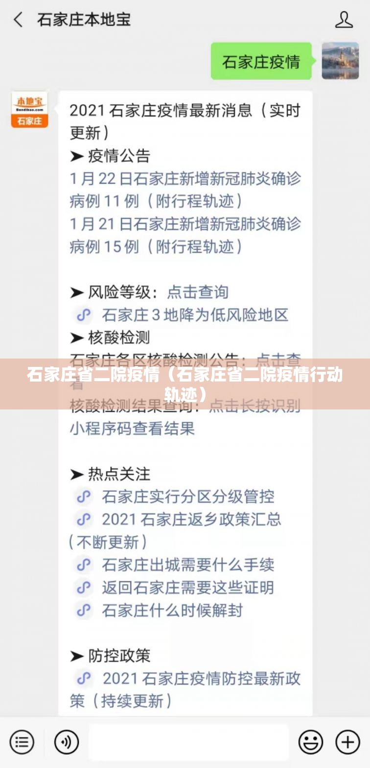 石家庄省二院疫情(石家庄省二院疫情行动轨迹) 石家庄省二院疫情(石家庄省二院疫情行动轨迹)
