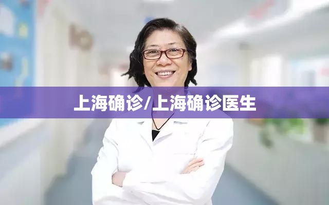 上海确诊/上海确诊医生 上海确诊/上海确诊医生