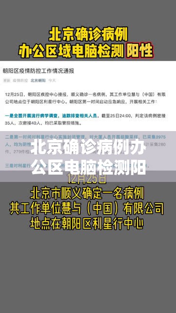 北京确诊病例办公区电脑检测阳性/北京笔记本阳性