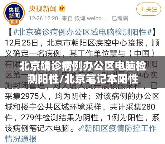 北京确诊病例办公区电脑检测阳性/北京笔记本阳性