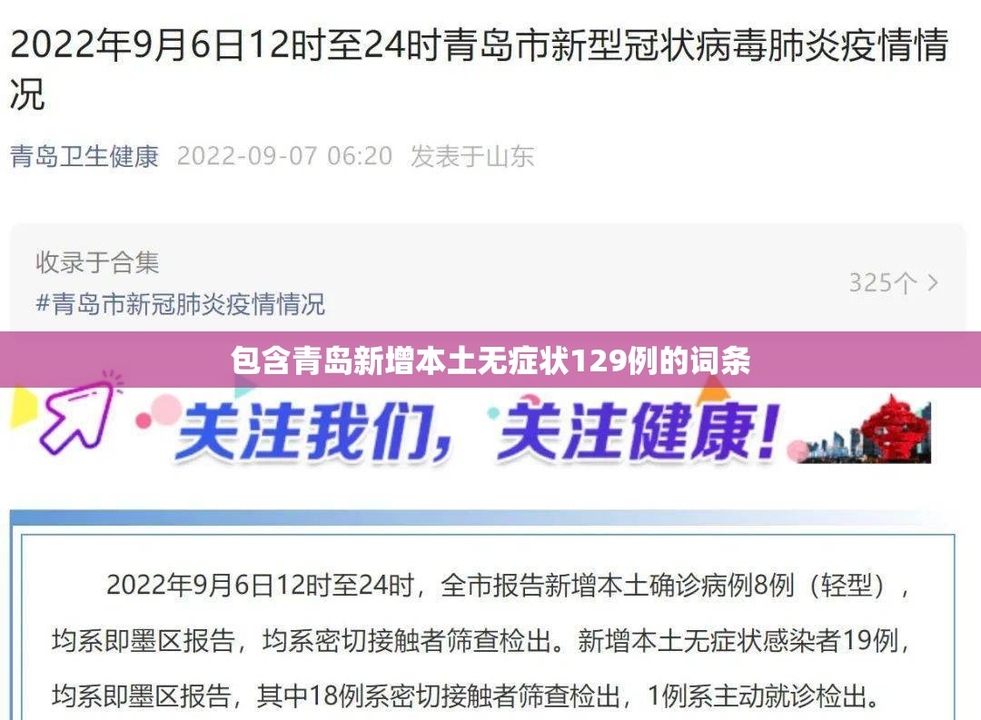 包含青岛新增本土无症状129例的词条 包含青岛新增本土无症状129例的词条