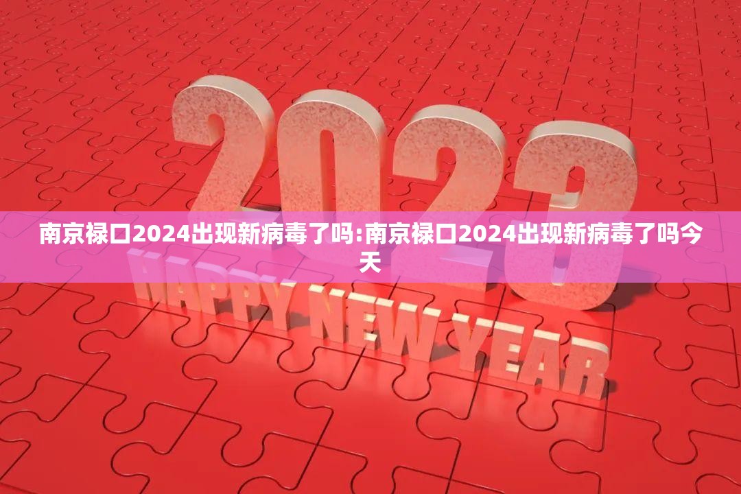 南京禄口2024出现新病毒了吗:南京禄口2024出现新病毒了吗今天