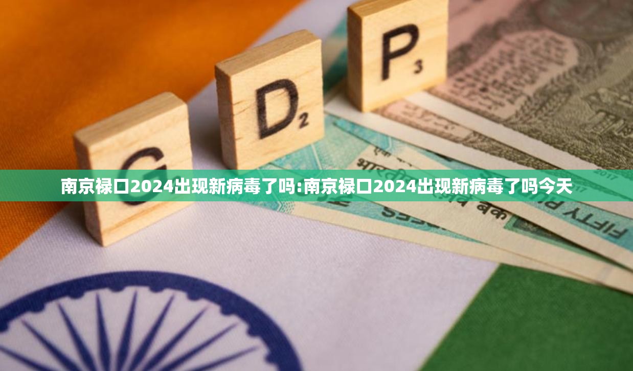南京禄口2024出现新病毒了吗:南京禄口2024出现新病毒了吗今天 南京禄口2024出现新病毒了吗:南京禄口2024出现新病毒了吗今天