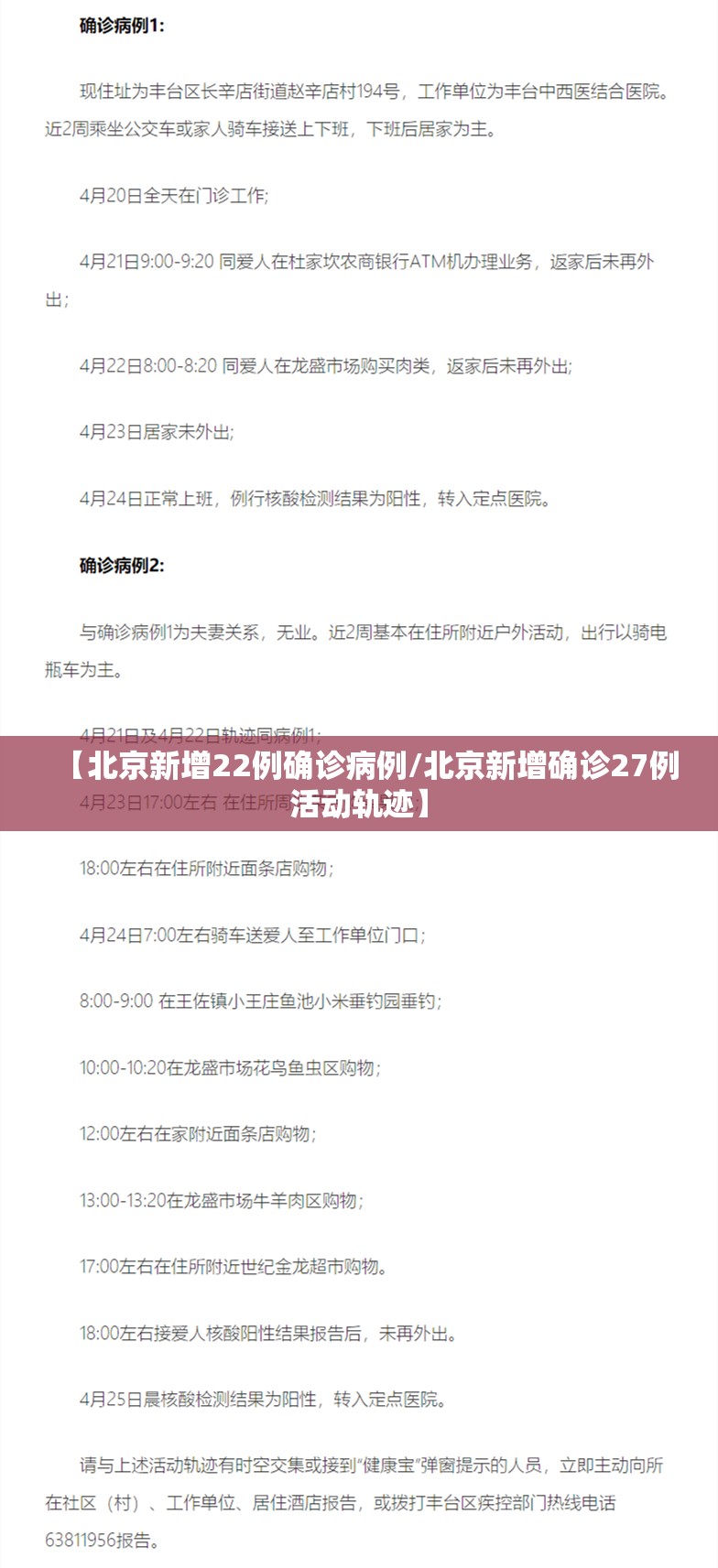 【北京新增22例确诊病例/北京新增确诊27例活动轨迹】 【北京新增22例确诊病例/北京新增确诊27例活动轨迹】