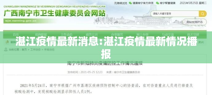 湛江疫情最新消息:湛江疫情最新情况播报