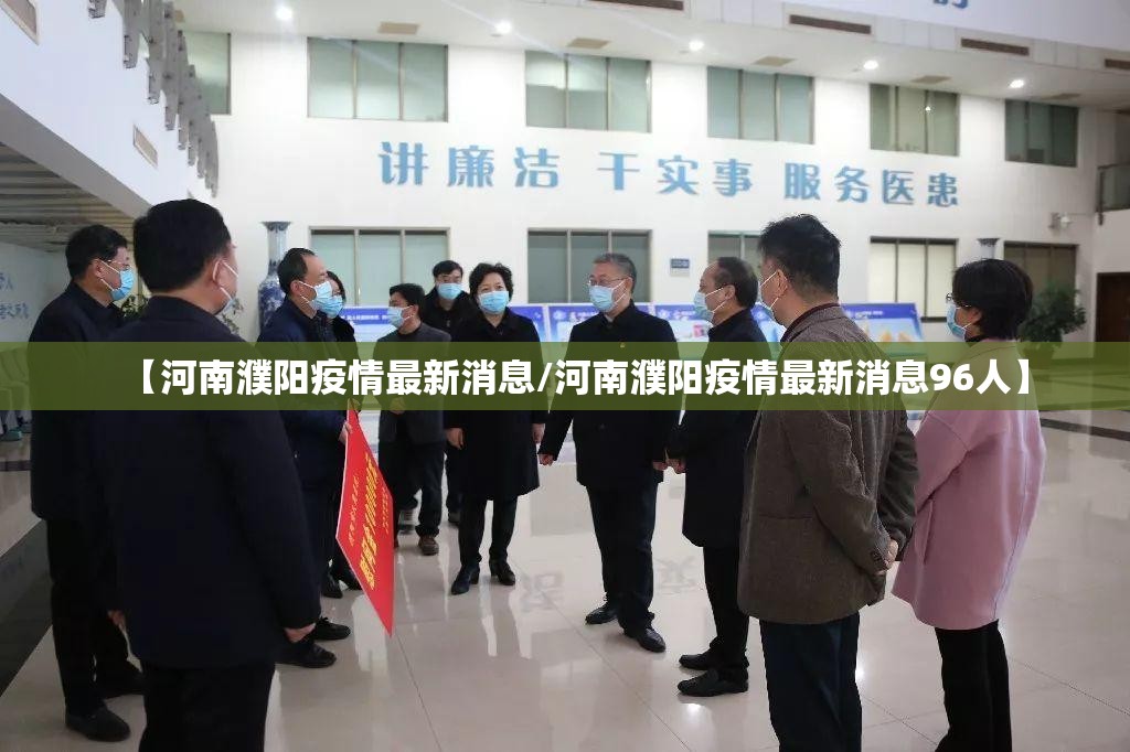 【河南濮阳疫情最新消息/河南濮阳疫情最新消息96人】 【河南濮阳疫情最新消息/河南濮阳疫情最新消息96人】