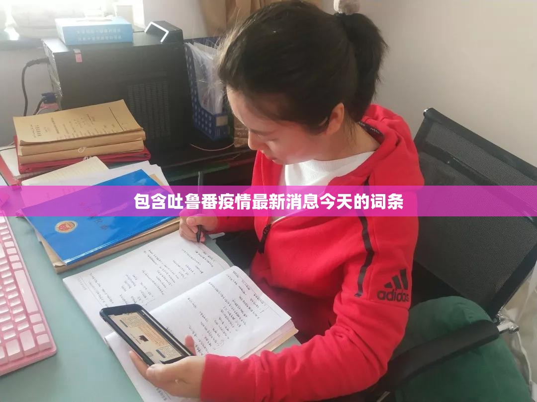 包含吐鲁番疫情最新消息今天的词条