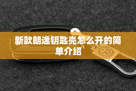 新款朗逸钥匙壳怎么开的简单介绍 新款朗逸钥匙壳怎么开的简单介绍