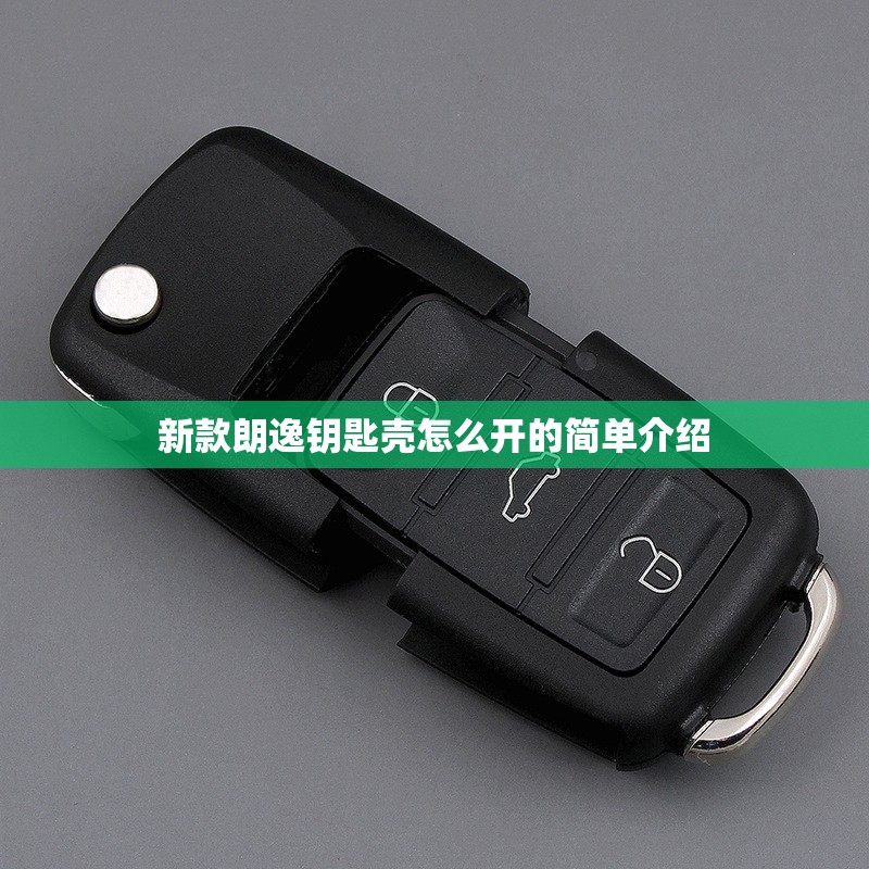新款朗逸钥匙壳怎么开的简单介绍 新款朗逸钥匙壳怎么开的简单介绍