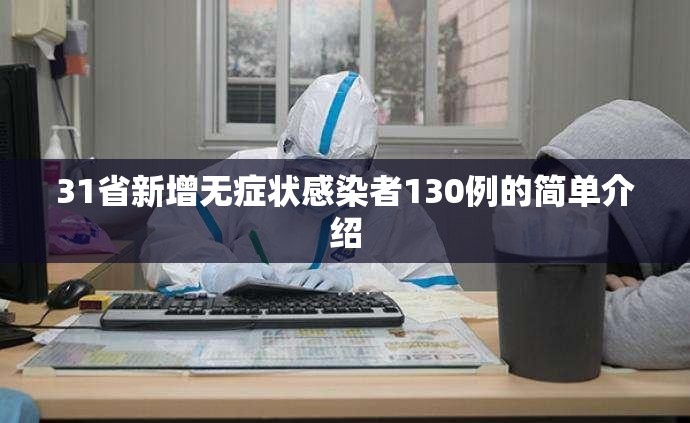 31省新增无症状感染者130例的简单介绍 31省新增无症状感染者130例的简单介绍