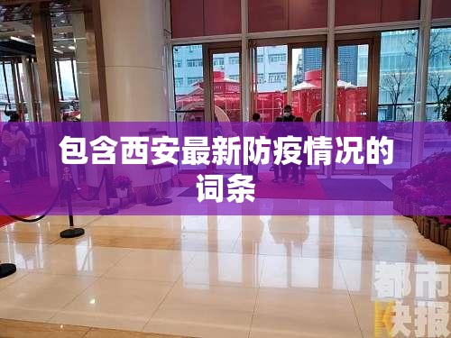 包含西安最新防疫情况的词条