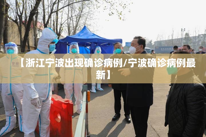 【浙江宁波出现确诊病例/宁波确诊病例最新】