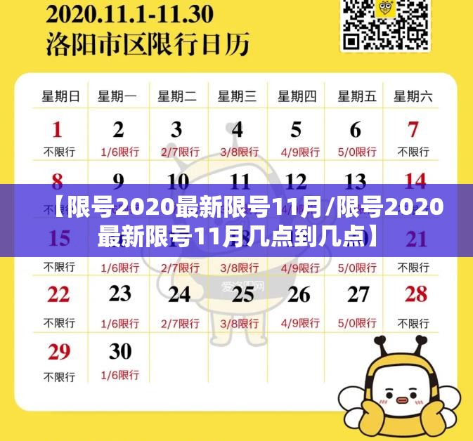 【限号2020最新限号11月/限号2020最新限号11月几点到几点】 【限号2020最新限号11月/限号2020最新限号11月几点到几点】
