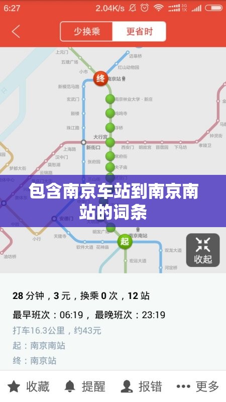 包含南京车站到南京南站的词条 包含南京车站到南京南站的词条