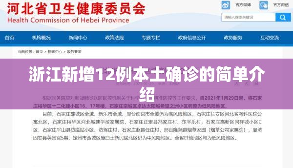 浙江新增12例本土确诊的简单介绍 浙江新增12例本土确诊的简单介绍