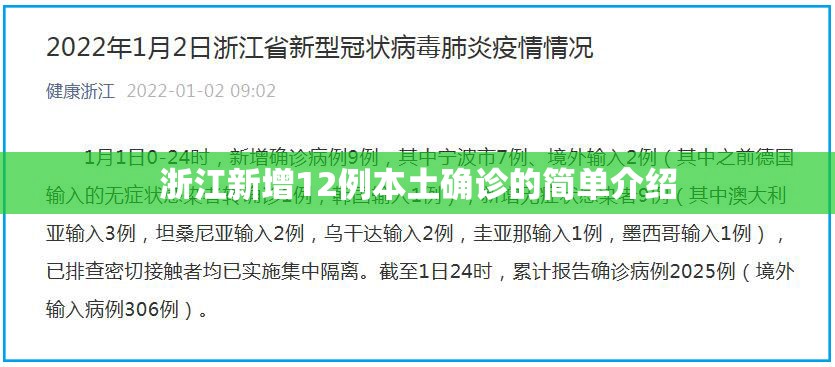 浙江新增12例本土确诊的简单介绍 浙江新增12例本土确诊的简单介绍