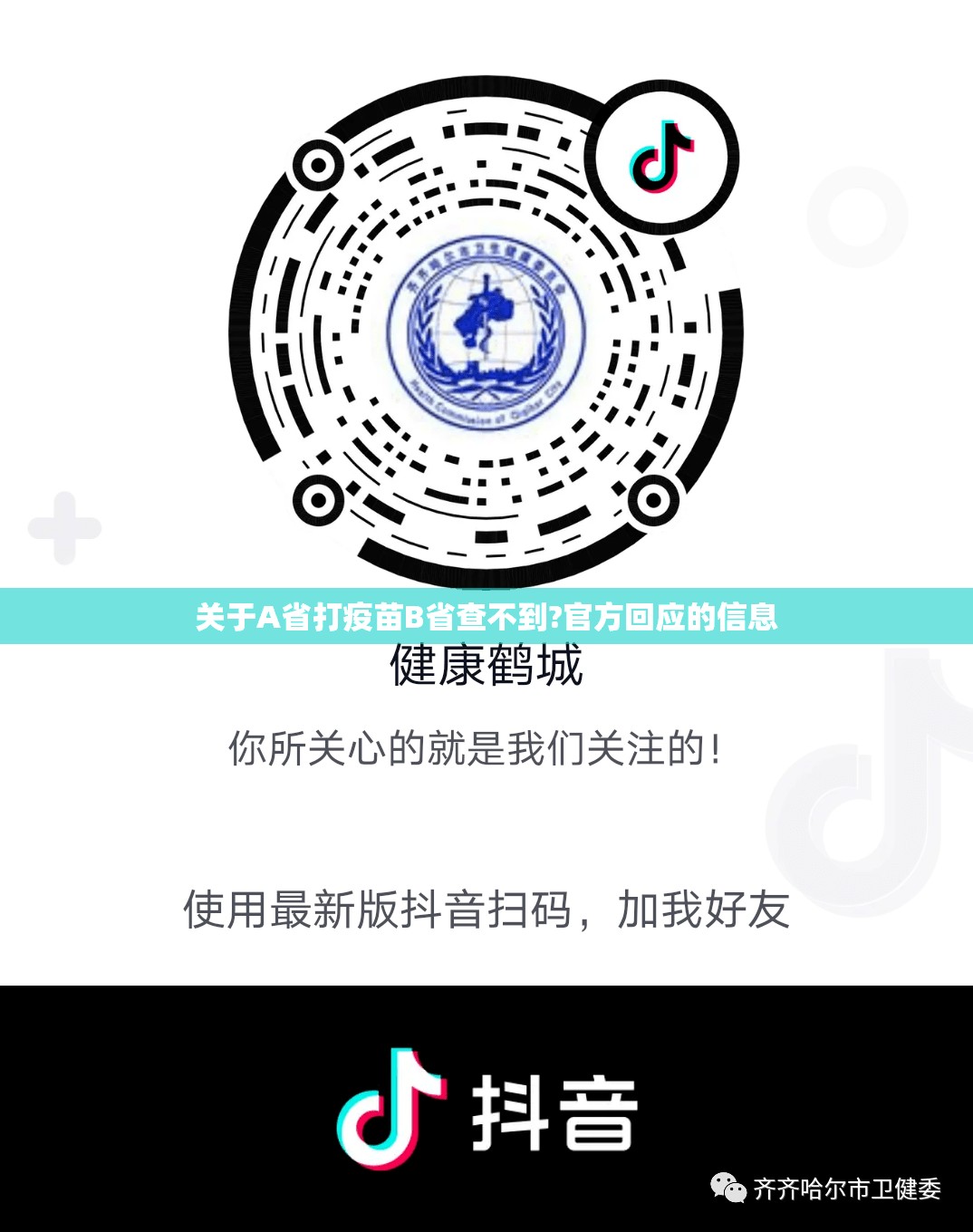 关于A省打疫苗B省查不到?官方回应的信息 关于A省打疫苗B省查不到?官方回应的信息