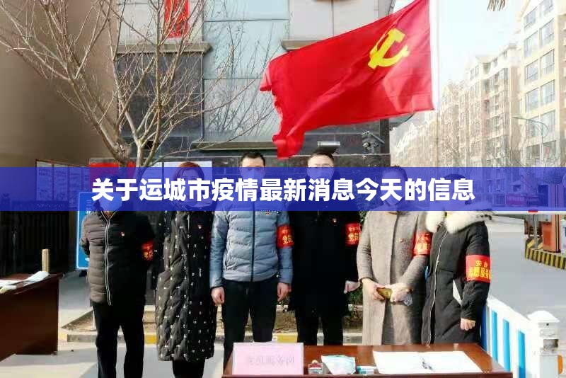 关于运城市疫情最新消息今天的信息 关于运城市疫情最新消息今天的信息
