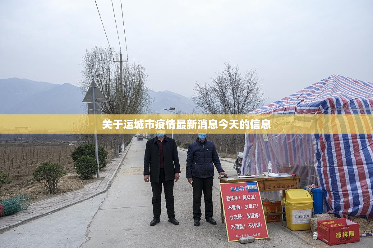 关于运城市疫情最新消息今天的信息 关于运城市疫情最新消息今天的信息