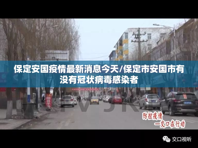 保定安国疫情最新消息今天/保定市安国市有没有冠状病毒感染者 保定安国疫情最新消息今天/保定市安国市有没有冠状病毒感染者