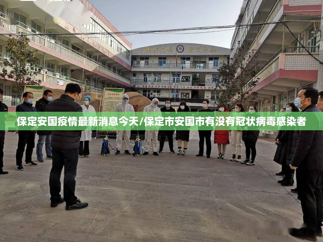 保定安国疫情最新消息今天/保定市安国市有没有冠状病毒感染者 保定安国疫情最新消息今天/保定市安国市有没有冠状病毒感染者