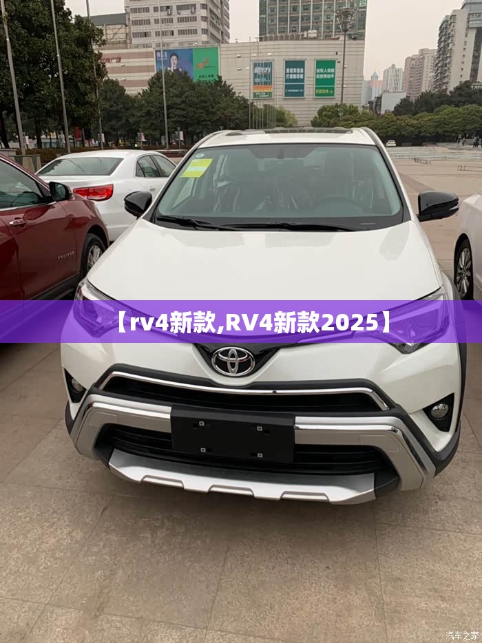 【rv4新款,RV4新款2025】 【rv4新款,RV4新款2025】
