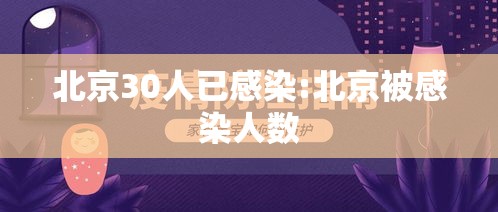 北京30人已感染:北京被感染人数 北京30人已感染:北京被感染人数