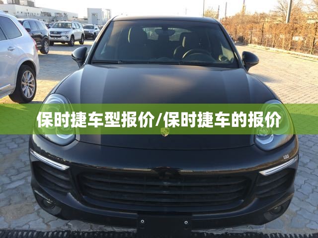 保时捷车型报价/保时捷车的报价